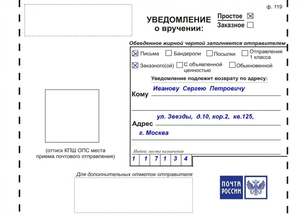 Печать уведомление о вручении. Уведомление о вручении ф 119 бланк. Бланк уведомление о получении письма ф119. Бланк уведомления о вручении ф 119 почта России образец заполнения. Уведомление Почтовое почта России ф 119.