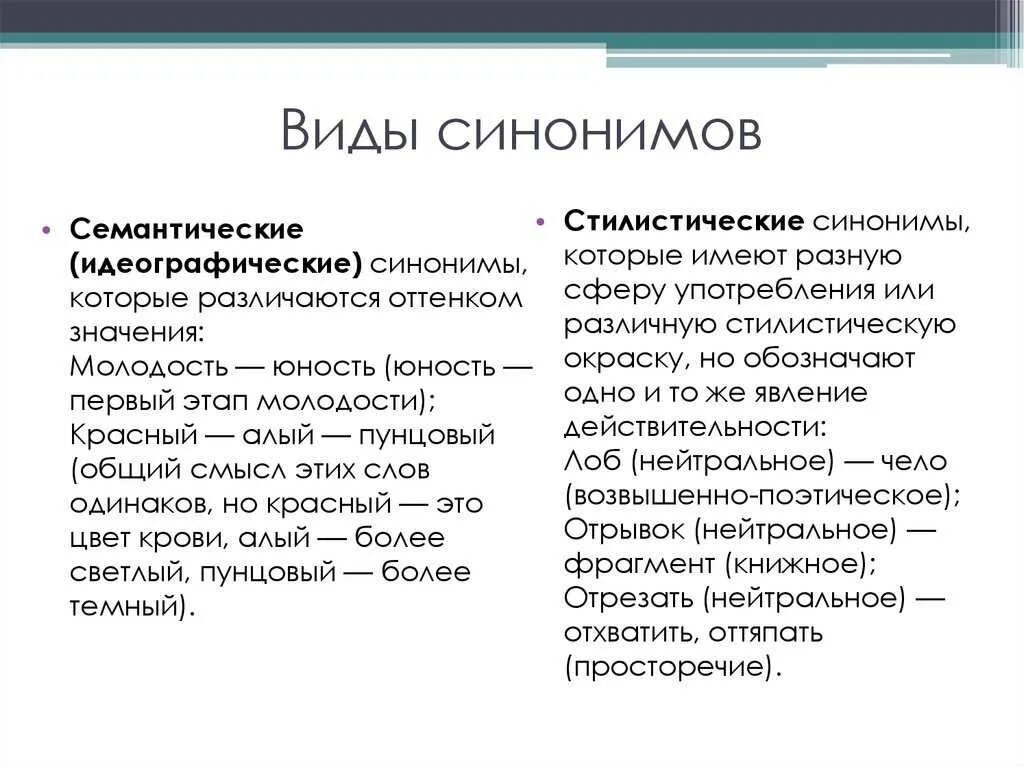 Семантические и стилистические синонимы. Семантические синонимы примеры. Смысловые синонимы примеры. Примеры смысловых и стилистических синонимов