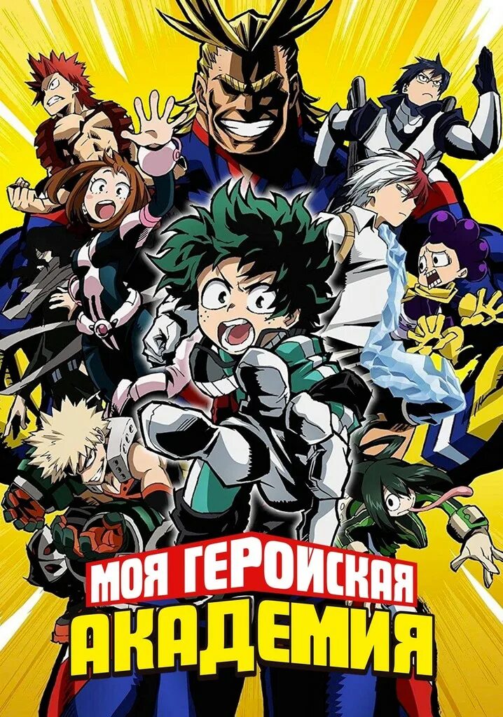 Мая академия героев. Моя геройская Академия / Boku no Hero Academia. Моя геройская Академия Постер.