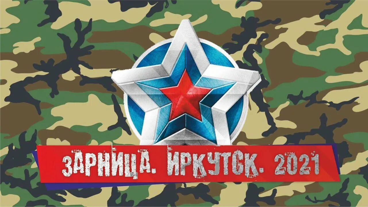 Карта зарница. Зарница игра. зарница иркутск. зарница баннер. юнармия зарница.
