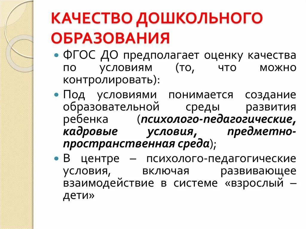 Критерии качества дошкольного образования по ФГОС. Показатели качества дошкольного образования. Качество образования в ДОУ. Качество дошкольного образования в ДОУ.