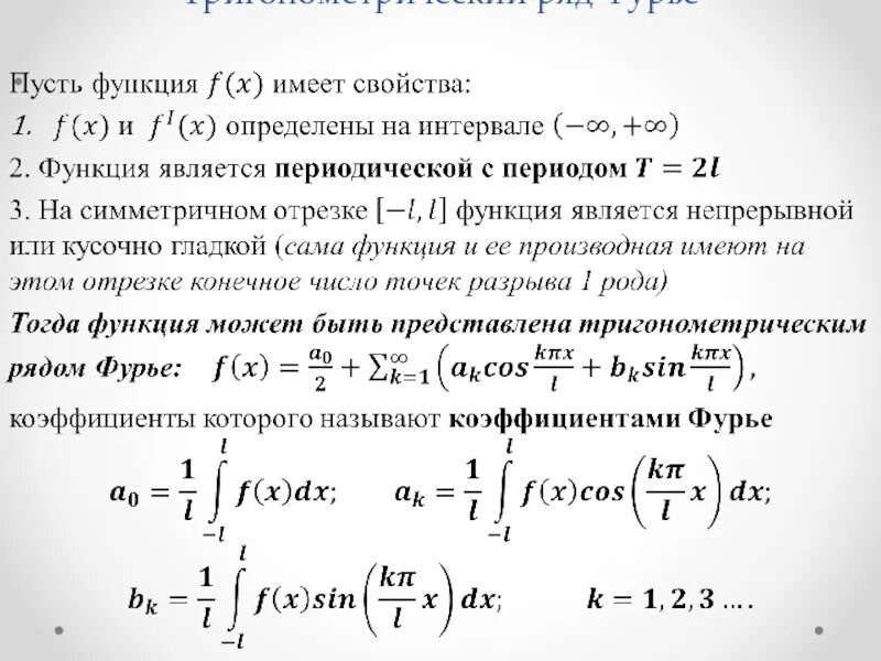 Примеры решения фурье. Тригонометрический ряд фурье на отрезке -п п. разложение периодической функции в тригонометрический ряд фурье. разложение в ряд фурье формулы. формулы коэффициентов ряда фурье.