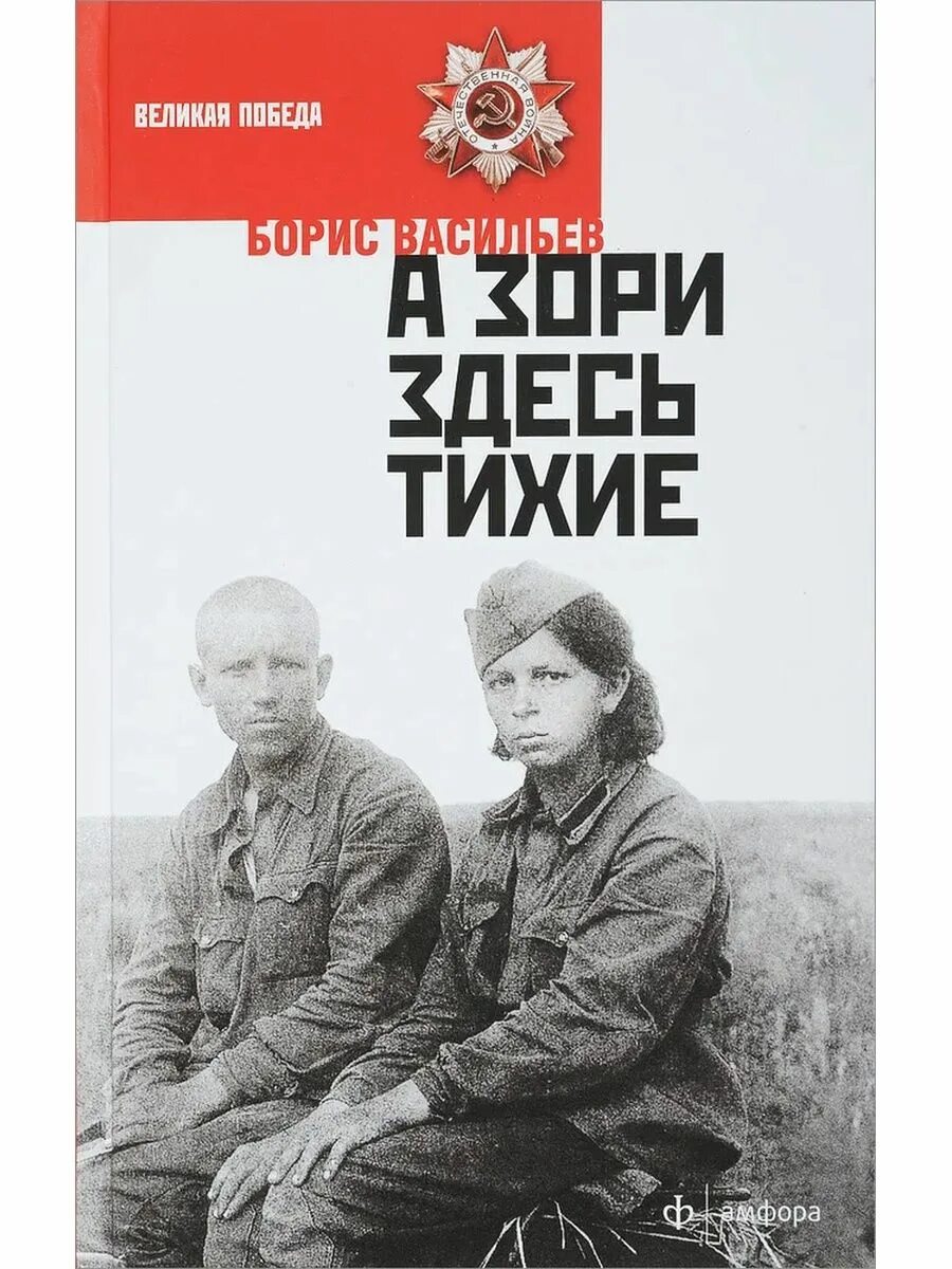 Зори в великой отечественной войне тихие. Бориса Васильева “а зори здесь тихие” (1969),.