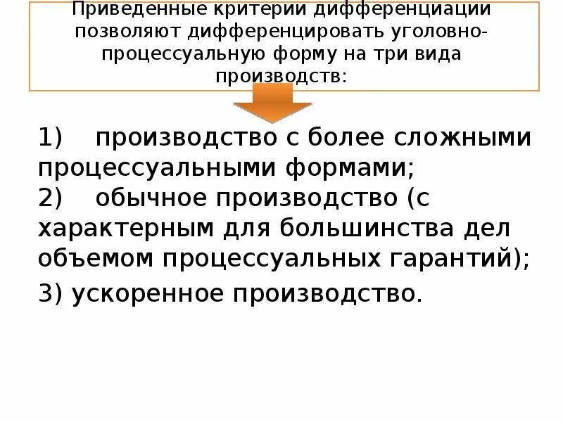 Дифференциация форм уголовного судопроизводства. Дифференциация уголовно-процессуальной формы. Дифференциация уголовного процесса. Дифференциация форм судопроизводства. Дифференциация терминов