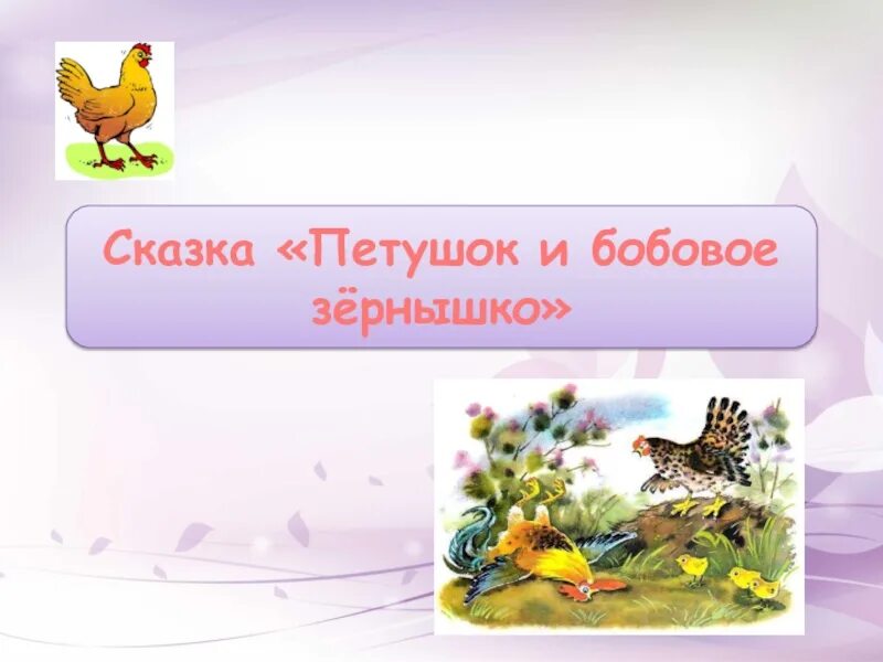 Читательский дневник петухи. Петушок и бобовое зернышко презентация. Презентация бобовое зернышко. Рассказ петушок и бобовое зернышко. Сказка петушок и бобовое зёрнышко 2 класс.