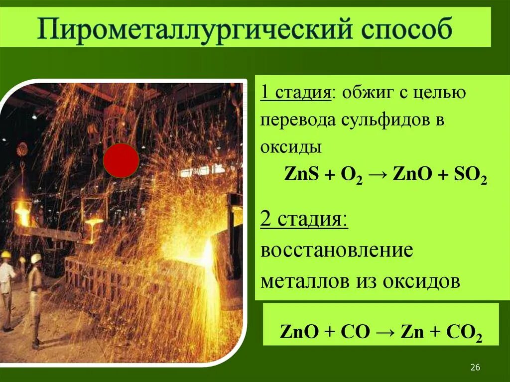 Какой процесс называют пирометаллургией получение металлов. Пирометаллургический способ получения металлов. Пирометаллургия гидрометаллургия электрометаллургия. Пирометаллургия получение металлов процесс. Способы получения металлов пирометаллургия.