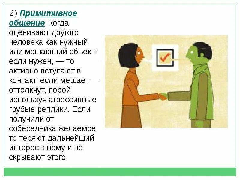 Примитивный человек это. Примитивное общение примеры. примитивный вид общения. примитивные формы общения. примитивный уровень общения.
