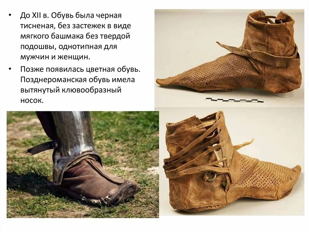 Xii xiv века. Клювообразная обувь мужчины средневековье. Обувь романского стиля женская 9-12 века. Костюм романского периода корой башмака.