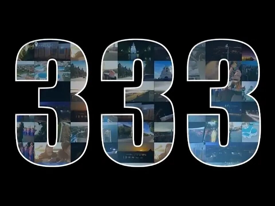 Город 333. Город 333. Число 333-фото. 666 333. Цифра 333.