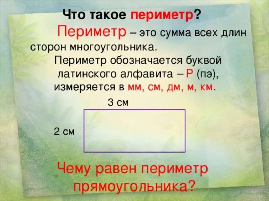 Периметр периметр. Треугольники 5 класс мерзляк презентация. Натуральные длины сторон это. Карточки по теме периметр многоугольника 2 класс школа россии. Как вычислить площадь и периметр квадрата.
