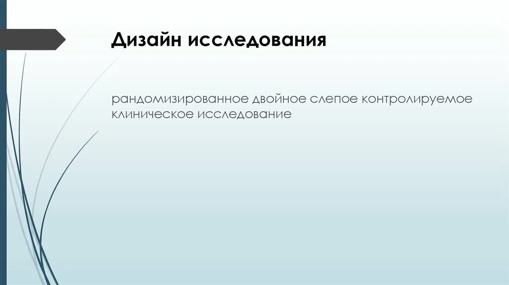 Двойные плацебо контролируемые исследования