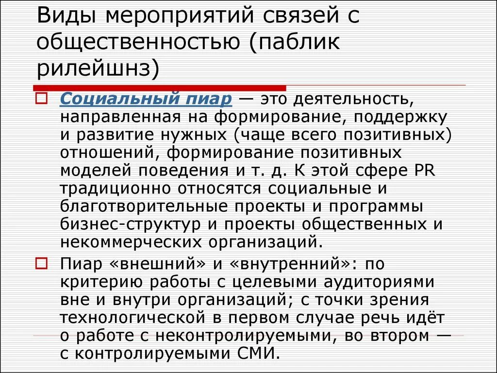 Социальный PR. Социальный пиар. Пиар паблик рилейшнз виды. Мероприятия в связях с общественностью.