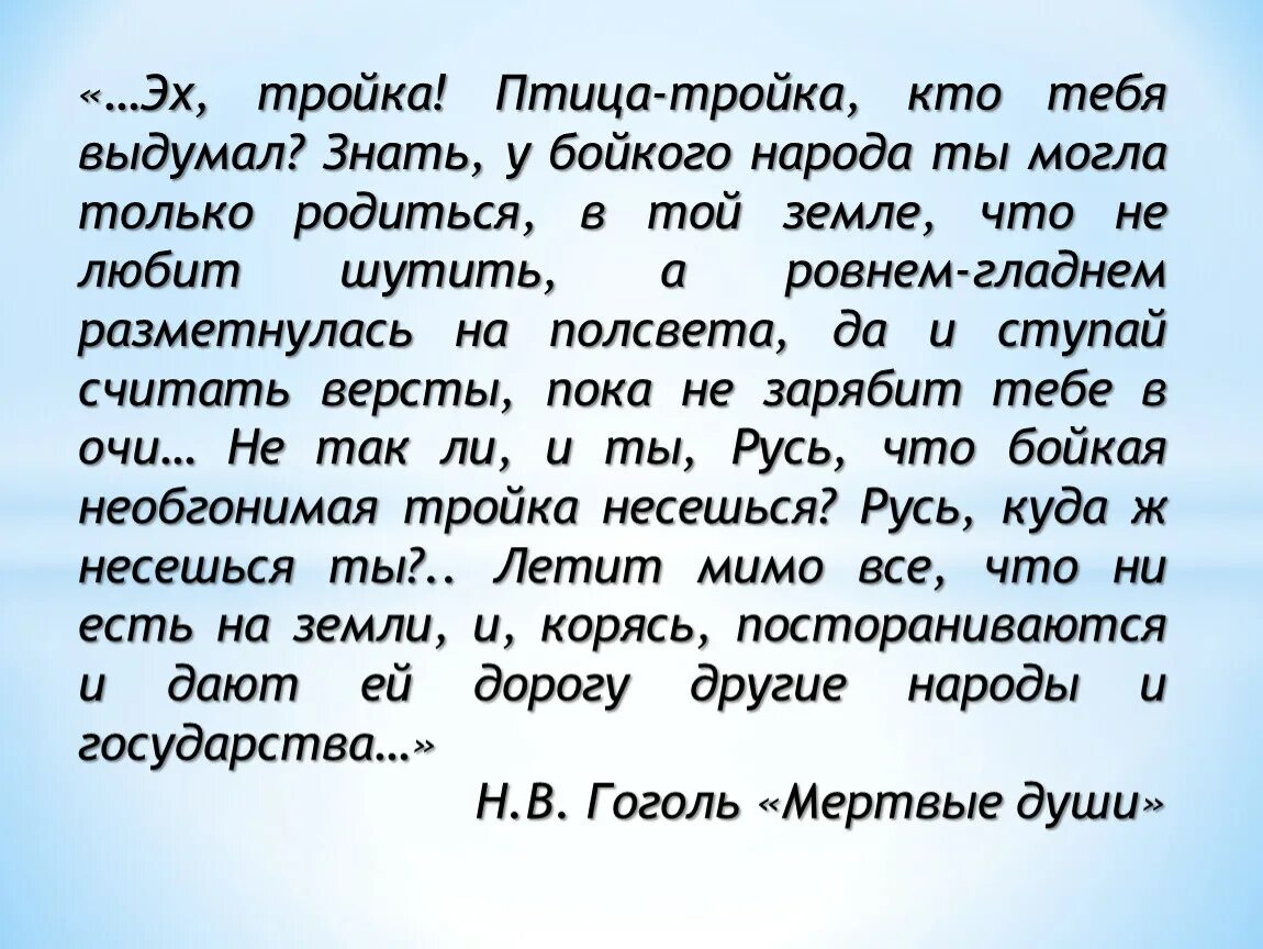 Мёртвые души эх тройка птица тройка. Тройка птица тройка кто тебя выдумал. Отрывок наизусть "эх,тройка! Птица тройка.... Отрывок из поэмы мертвые души птица тройка