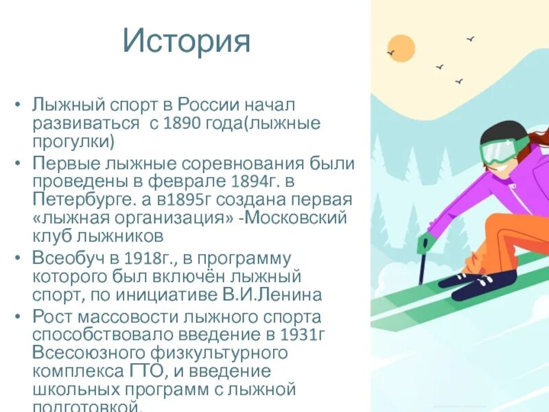 История возн коновенмя лвжного спопта. История лыжные реферат. История лыжные реферат. История лыжные реферат. История развития спорта в россии.