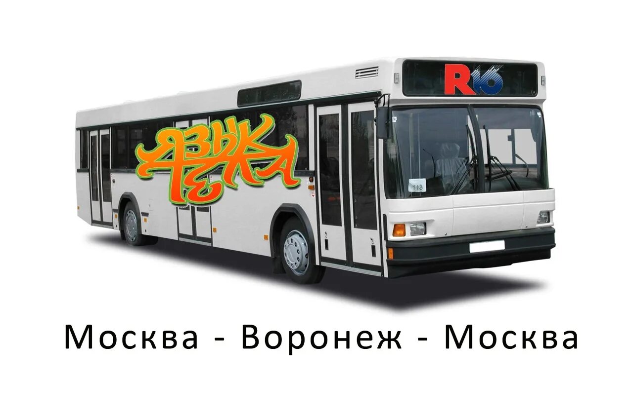 Автобус Москва Воронеж. Автобус Москва Воронеж автобус. Автобус от Воронежа до Москвы. Автобус 4862 Москва Воронеж. Расписание автобусов москва воронеж сегодня