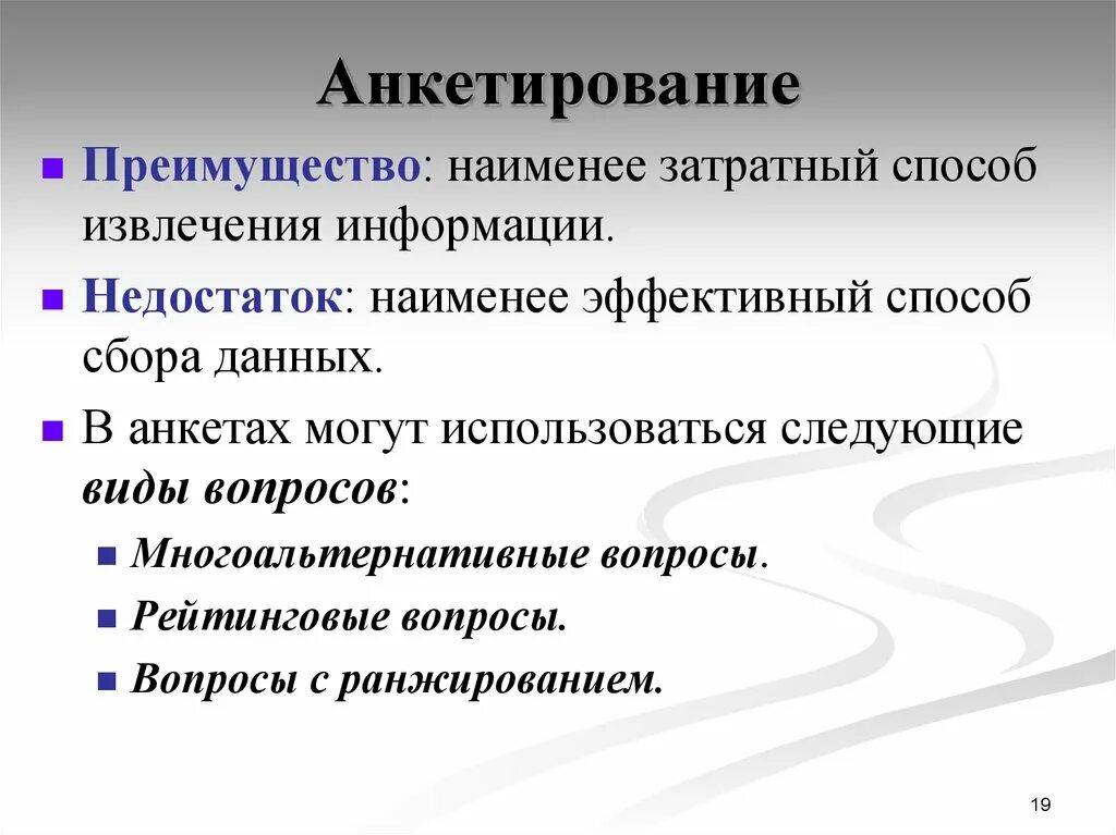 Методы сбора информации анкетирование. Рейтинговый вопрос. преимущества анкетирования. недостаток информации.