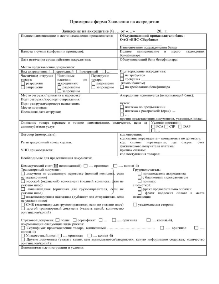 Заявление на аккредитив образец заполнения Сбербанк. Заявление на открытие аккредитива образец заполнения. Заявление на открытие аккредитива заполненный. Заявление на аккредитив заполненный образец.