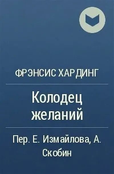 Колодец желаний книга