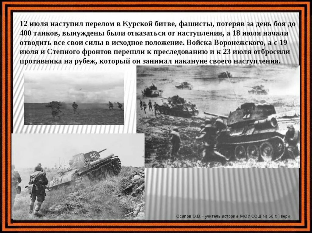 Дата начала курской дуге. Танковое сражение на Курской дуге. Битва за Курской дуге. События ВОВ Курская битва. Курская битва презентация.