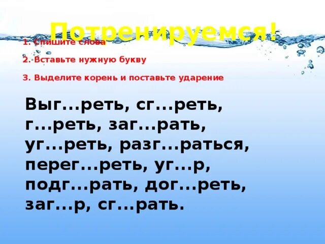 Зар зор проверочная работа. Написание чередующихся гласных в корнях гар гор.