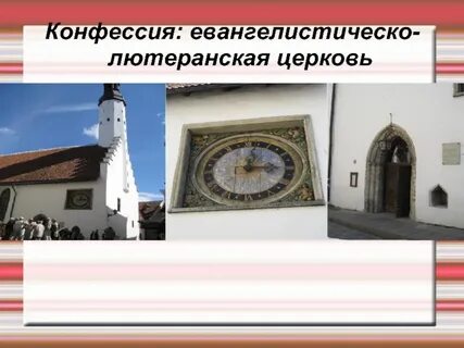 Конфессия лютеранство