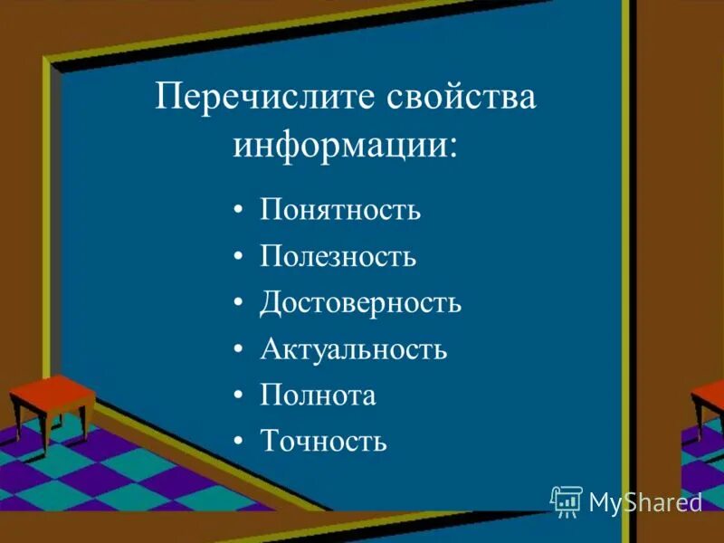 Перечислите характеристики информации. Перечислите характеристики информации