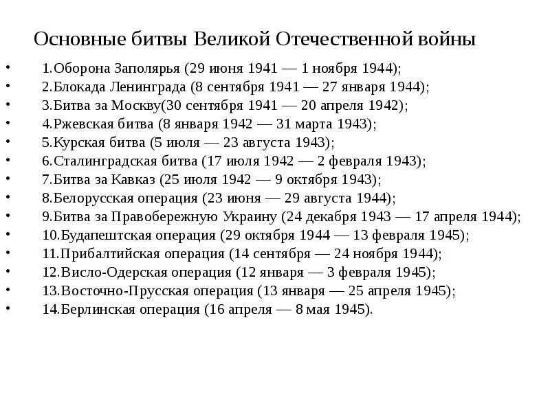 Даты и события войны. Основные битвы Великой Отечественной войны 1941 таблица. Важные даты битв Великой Отечественной войны. Главные битвы Великой Отечественной войны 1941-1945 таблица. Основные даты сражений Великой Отечественной войны.