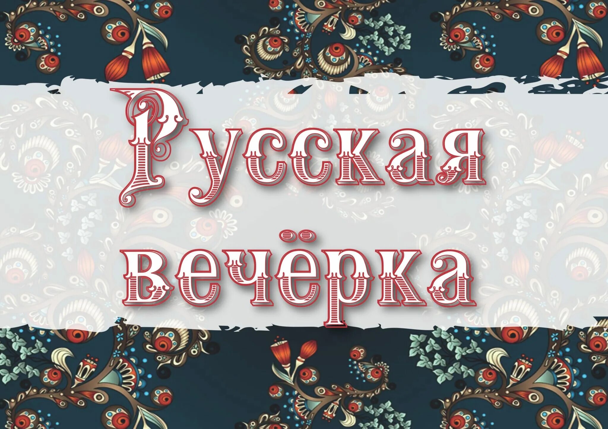 Русский вечер видео. Русские вечерки. Русская вечёрка. Открытка русская Вечерка. Проект «русские вечерки».