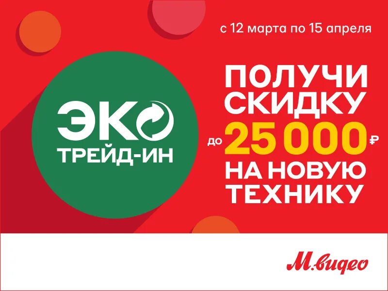 Эльдорадо реклама утилизация. Программа утилизации м видео. Программа утилизации м видео. Акция утилизация бытовой техники. Эльдорадо акция утилизация.