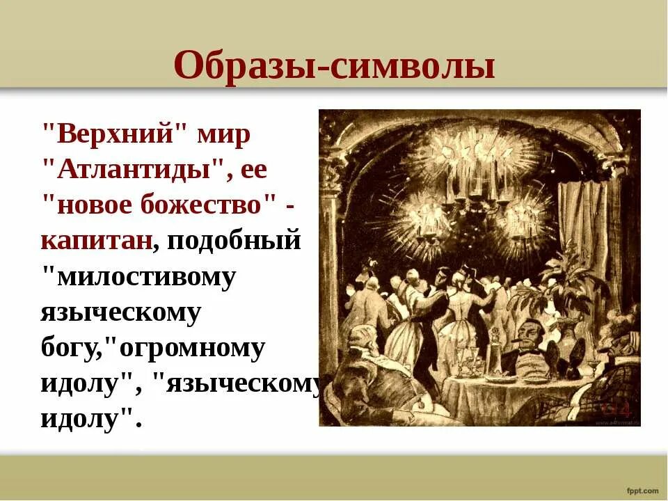 образы символы. символика в рассказе господин из сан -франциско бунин. атлантида господин из сан-франциско. господин из сан франциско символы. образы символы господин из франциско.