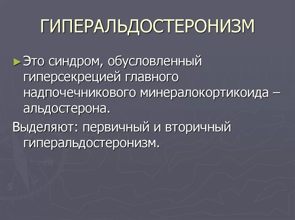 Надпочечники гормоны и функции альдостерон. Альдостерон лечение. Альдостерон лечение. Вторичный гиперальдостеронизм патогенез. Первичный альдостеронизм патогенез.