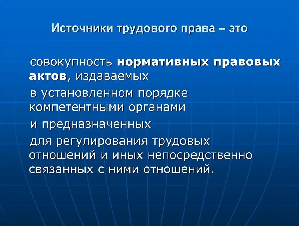 Имточники трудового право. Источники регулирования трудовых правоотношений.