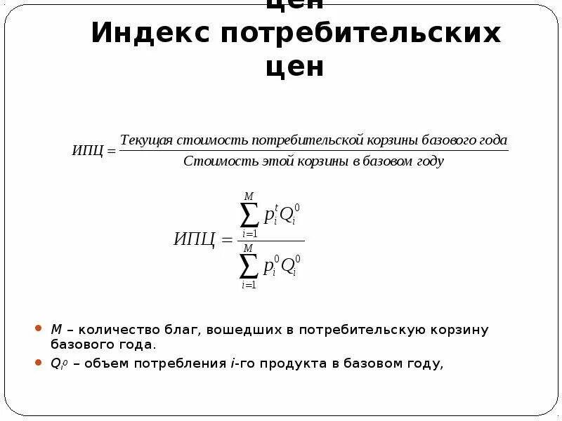 Средний уровень цен формула. Ипц формула инфляции. ипц формула расчета. формула ипц экономика. индекс потребительскизцен.