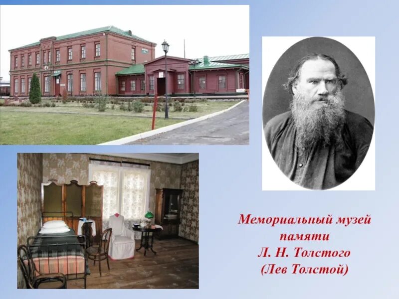 Лев Николаевич толстой Астапово музей. Станция Астапово Лев толстой. Поселок Лев толстой музей Льва Николаевича Толстого. Музей Льва Толстого в поселке Лев толстой.