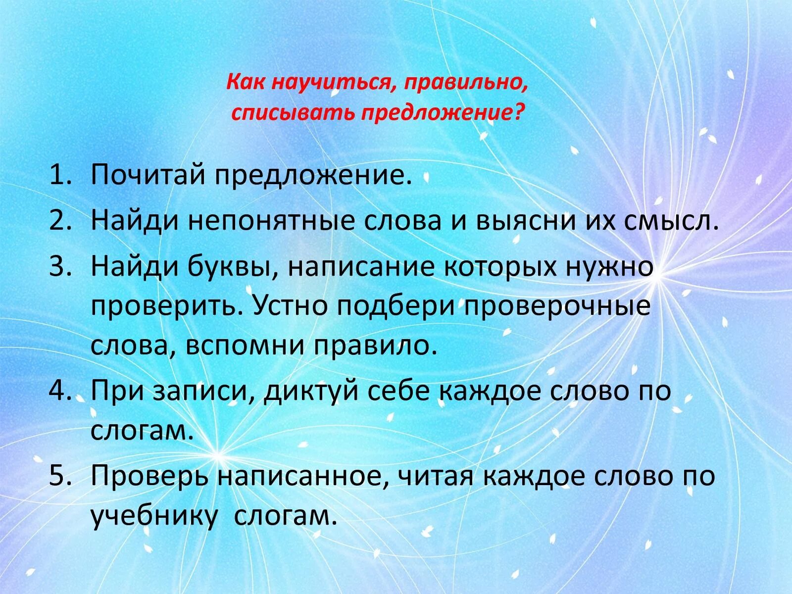 Как научить списывать без ошибок. Памятка как правильно списывать. памятка как научиться правильно списывать. памятка как научиться правильно списывать предложение. памятка. как научиться грамотно списывать.