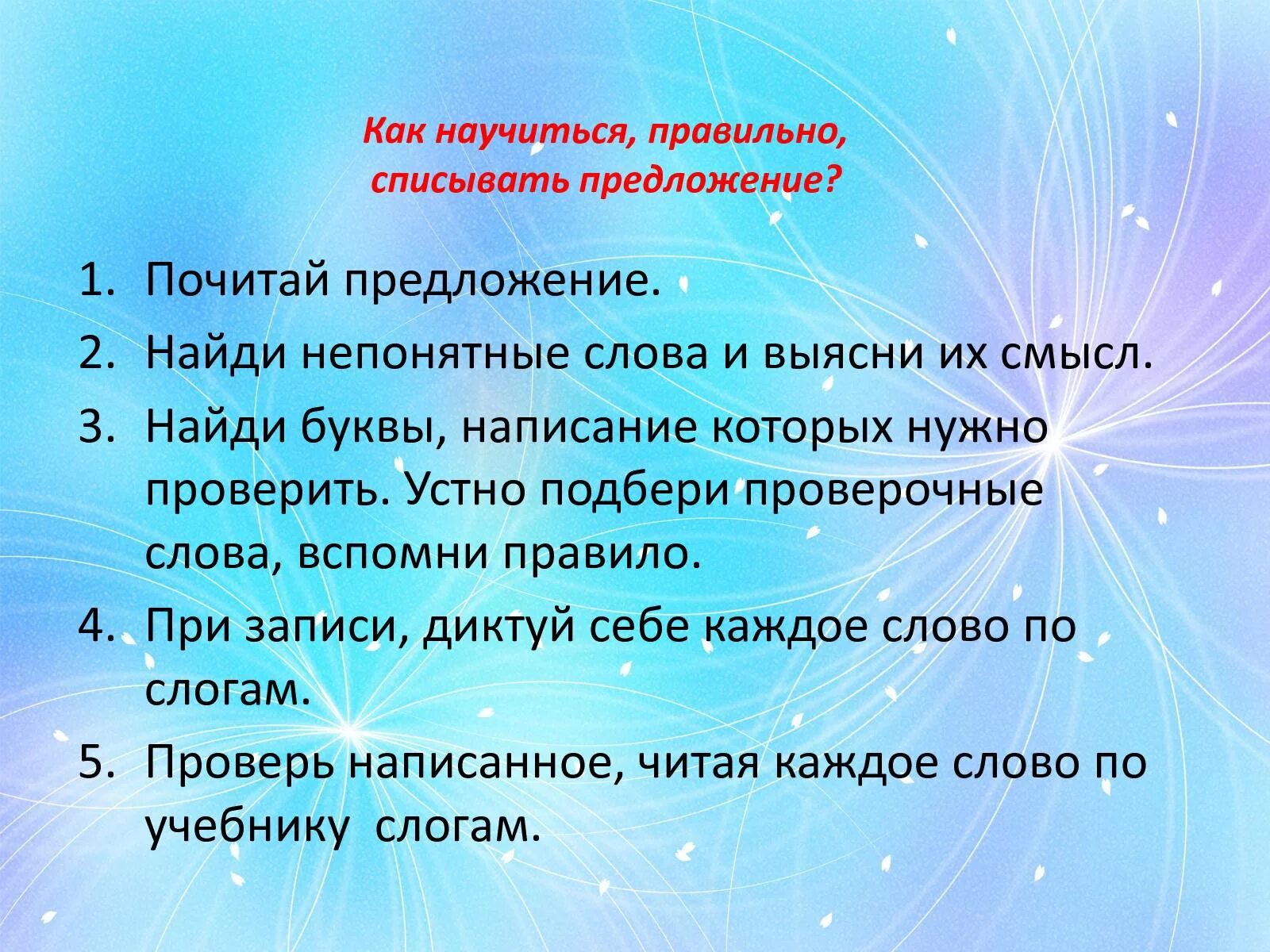 Предложения которые можно списать. Памятка как правильно списывать. Как научиться правильно списывать. Памятка как научиться правильно списывать предложение. Как правильно списывать 1 класс памятка.