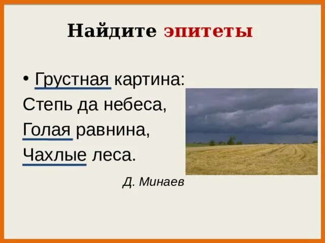 Найдите эпитеты. Найдите все эпитеты. Степь эпитет. Загадки с эпитетами. Найти эпитеты к слову