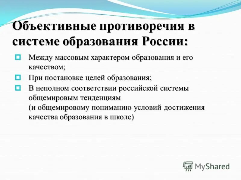 Объективные противоречия. Объективные противодияня. Противоречия российского образования.