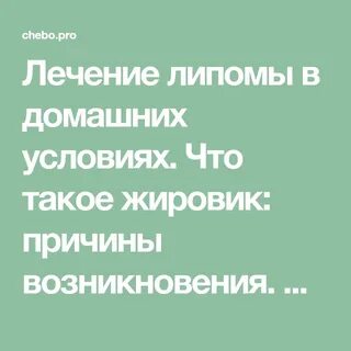 Лечение жировика народными