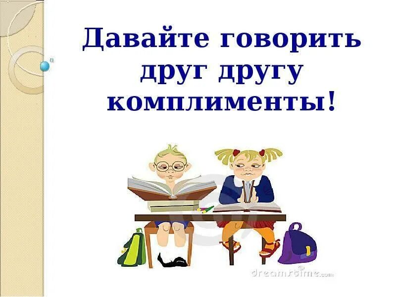 Комплимент играть. Давайте говорить друг другу комплименты. давайте говорить другу комплименты. говорить друг другу комплименты. давайте говорить друг.