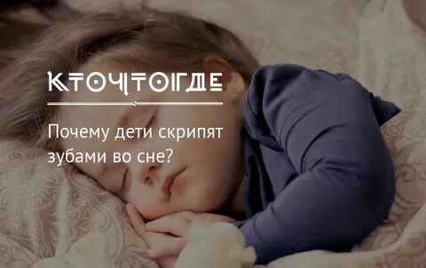 Почему скрипят зубы во сне у взрослых