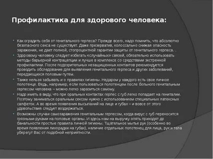 Профилактика герпеса