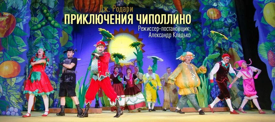 Губернский театр чиполлино. Чиполлино губернский театр. пригласительный на детский спектакль чипполино.