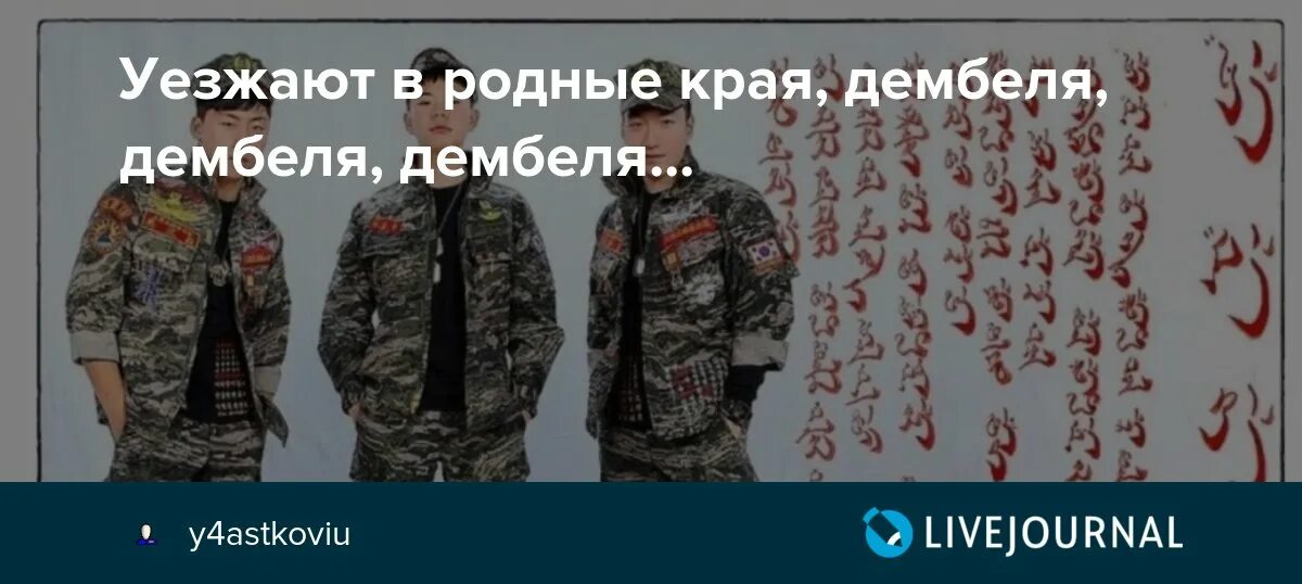 Края дембеля дембеля дембеля. Уезжают в родные края дембеля. Уезжают в родные края. Уезжают в родные края дембеля дембеля дембеля. Песня уезжают в родные края дембеля.