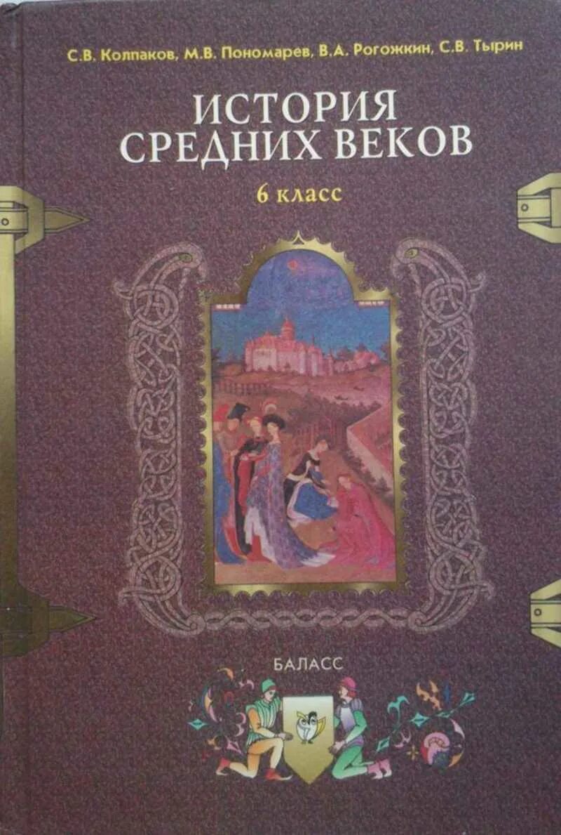 История средних веков Тырин Пономарев. История средних веков учебник. Баласс история средних веков. Издательство новый учебник.