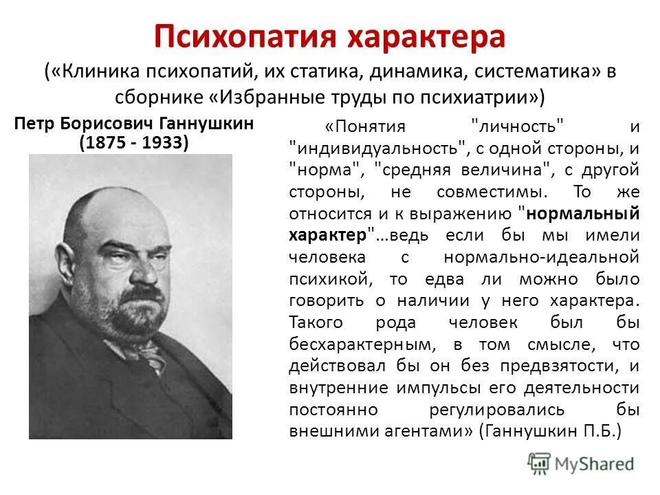 петр борисович ганнушкин цитаты. ганнушкина. ганнушкин избранные труды по психиатрии. ганнушкин пётр борисович (1875–1933). ганнушкина.
