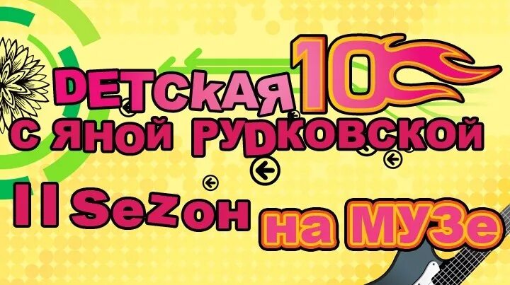 Детская десятка с Яной Рудковской. Детская 10 с Яной Рудковской на муз ТВ. Детская десятка на муз ТВ. Детская десятка с Яной Рудковской 2015.