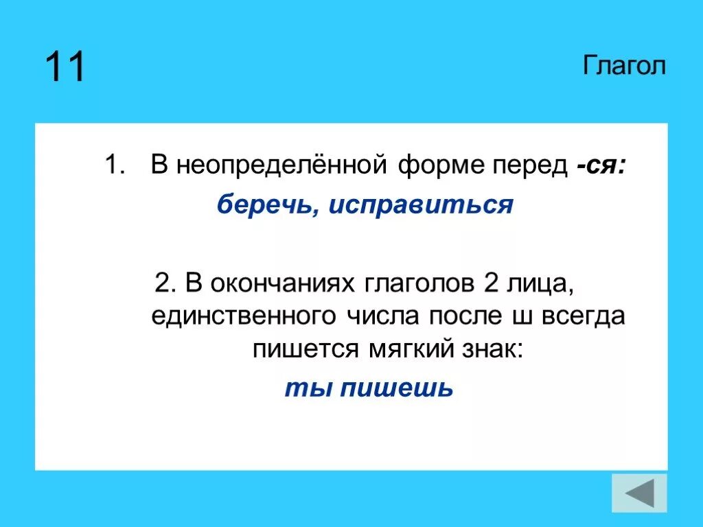 Берегу в неопределенной форме. Неопределенная форма глагола 2 лицо. Глагол 6 класс презентация. Глаголы в неопределенной форме и в форме 2 лица единственного числа. В глаголах неопределенной формы всегда пишется.