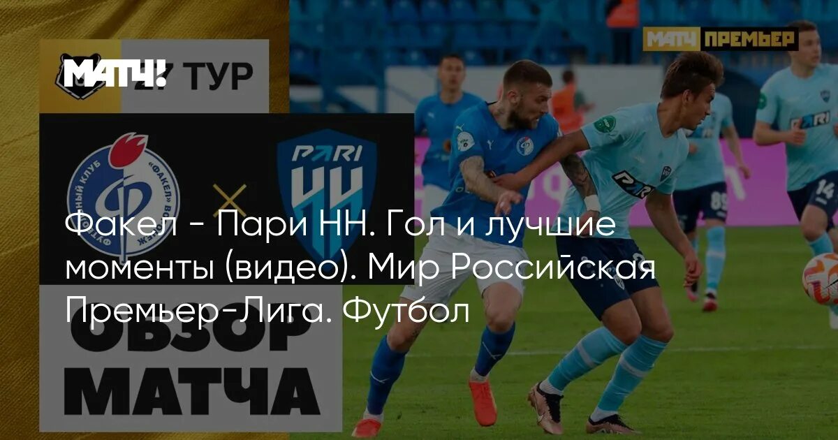 Пари нн факел сегодня. Факел РПЛ. Премьер лига Россия матч. Мир Российская премьер лига. Пари НН футбольный.