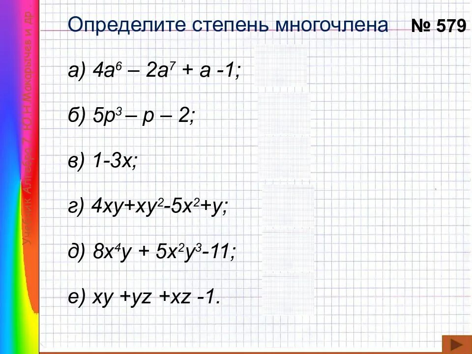 Примеры многочленов 7 класс алгебра. Определи степи многочленов. Определи степень многочлена. Степень многочлена стандартного.